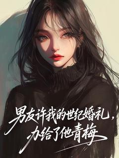 男友许我的世纪婚礼，办给了他青梅