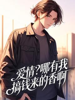 爱情？哪有我搞钱来的香啊
