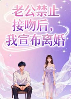 老公禁止接吻后，我宣布离婚