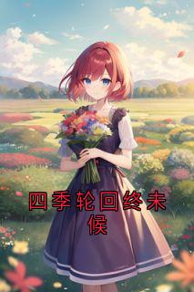 四季轮回终未候