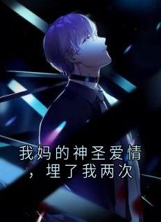我妈的神圣爱情，埋了我两次