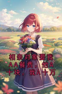 相亲对象要我AA餐费，他A十块，我A十万