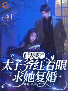 被甩后我摆烂，他急得送钱送房