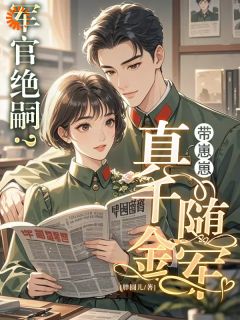 被全村欺负后，我带老公杀回来
