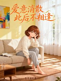 爱意消散，此后不相逢