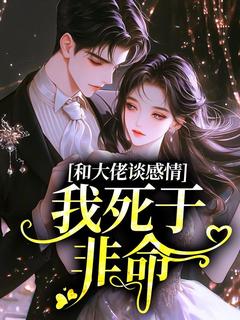 和大佬谈感情，我死于非命