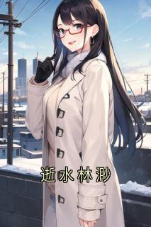 逝水林渺
