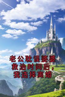 老公耽误婆婆救治时间后，我选择离婚