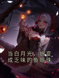 当白月光，蜕变成乏味的鱼眼珠
