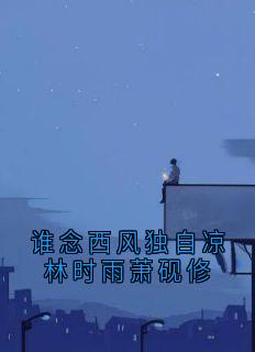 谁念西风独自凉林时雨萧砚修