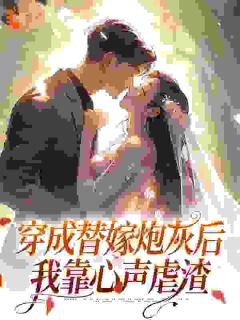 穿成替嫁炮灰后，我靠心声虐渣