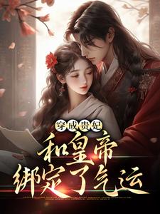 穿成贵妃，命不久矣