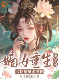 渣男庶妹给我等着！我回来了