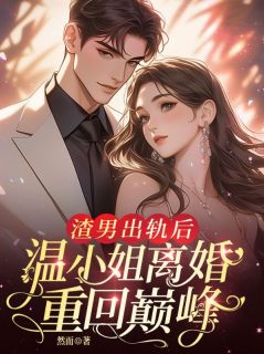 渣男出轨后，温小姐离婚重回巅峰！