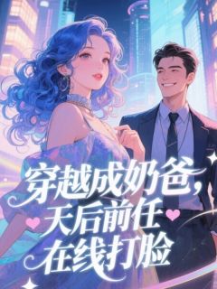 穿越成奶爸，天后前任在线打脸