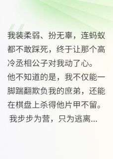 公子请接招，表妹她总是装柔弱