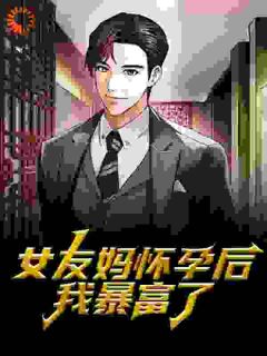 女友母亲怀孕，女领导要养我