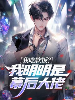 我吃软饭？我明明是幕后大佬