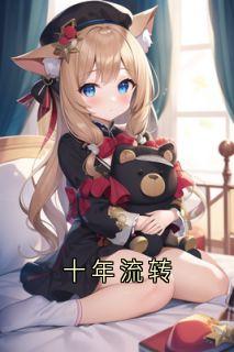 十年流转
