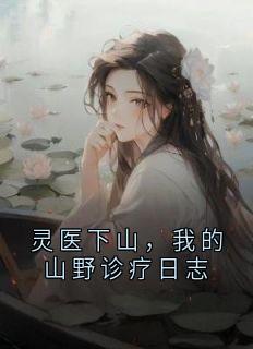 灵医下山，我的山野诊疗日志