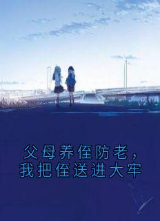 父母养侄防老，我把侄送进大牢