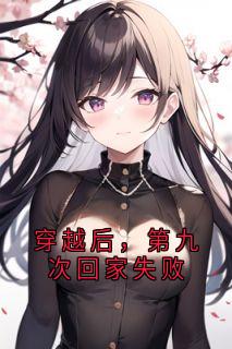 穿越后，第九次回家失败