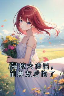 错撩大佬后，前男友后悔了