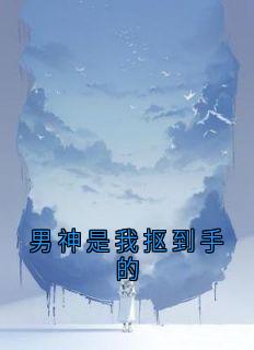 男神是我抠到手的