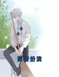 深情扮演