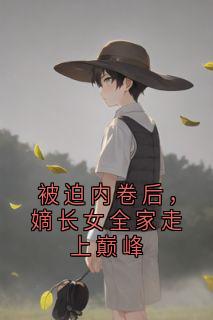 被迫内卷后，嫡长女全家走上巅峰