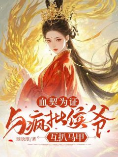 血契为证：与疯批侯爷互扒马甲