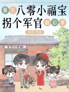 重生八零小福宝拐个军官做后爹
