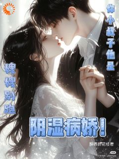 嫂嫂别跑！你小叔子他是阴湿病娇