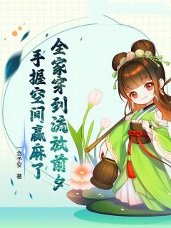 全家穿到流放前夕，手握空间赢麻了