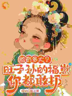 脸有多大？旺子孙的福崽你都敢扔