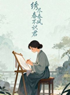 绣尽春风不识君
