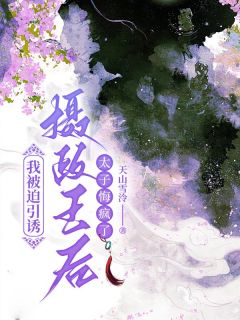 我被迫引诱摄政王后，太子悔疯了