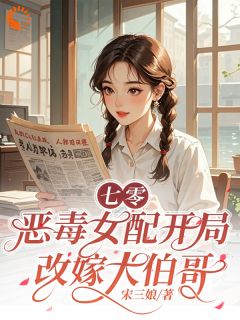 七零：恶毒女配开局改嫁大伯哥