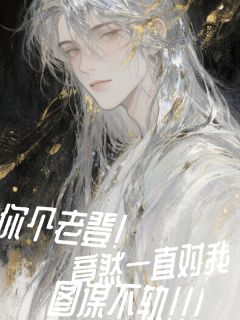 你个老登竟然一直对我图谋不轨！