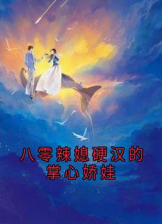 八零辣媳硬汉的掌心娇娃