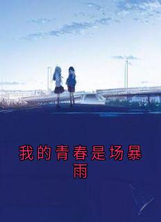 我的青春是场暴雨