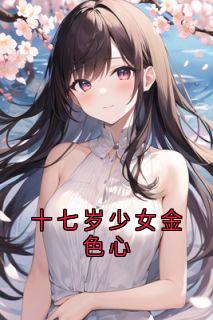 十七岁少女金色心