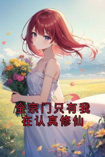 全宗门只有我在认真修仙