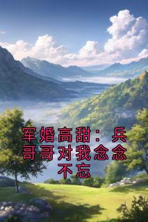 军婚高甜：兵哥哥对我念念不忘