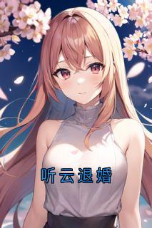 听云退婚