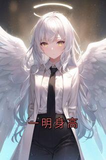 一明身高
