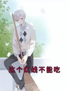 这个红线不能吃