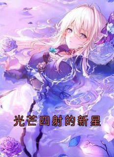 光芒四射的新星