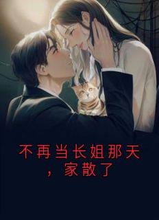 不再当长姐那天，家散了