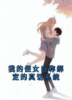 我的侄女自称绑定的真话系统